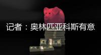 记者
：奥林匹亚科斯有意帕拉西奥斯，国米愿意协商谈判