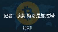 记者：奥斯梅恩是加拉塔萨雷的引援首选�
，若成功将放弃恰尔汗奥卢