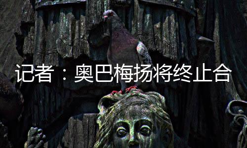 卡迪西亚正在寻找新前锋