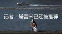 记者	：塔雷米已经被推荐给穆里尼奥执教的费内巴切