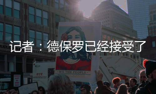 对于完成转会并不着急
