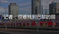 记者�：很难找到巴黎的弱点	，蓝军决赛将面临“不可能完成的任务”