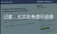 记者：尤文在考虑引进恩迪迪
，他不应被视为道路的替代者