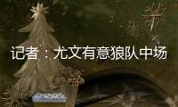 记者：尤文有意狼队中场安德烈