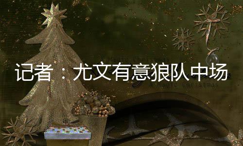 中场尤文要价4500万欧元