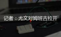 记者：尤文对姆班古拉开出的估价为1500万欧元