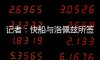 记者
：快船与洛佩兹所签的2年1800万合同中包含第二年的球队选项