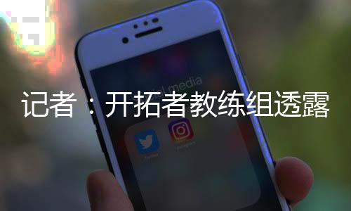 ”向于夏季球队也已经批准