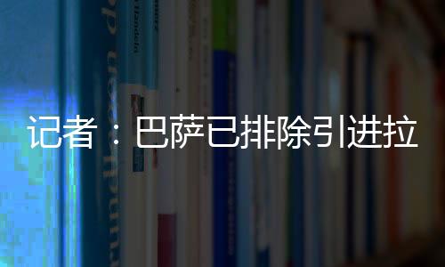 目前德转身价7000万欧元