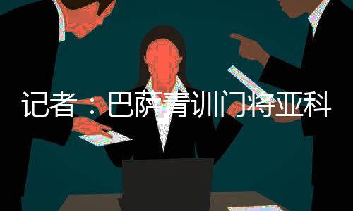 他写道：“安道尔方面确认