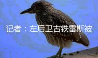 记者：左后卫古铁雷斯被推荐给米兰，赫罗纳标价2500万欧