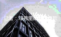 记者：邓弗里斯解约条款今年7月有效，明年开始仅7月15日前有效