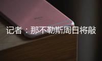 记者�	：那不勒斯周日将敲定比克马转会的事宜