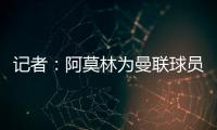 记者�：阿莫林为曼联球员制定休赛期个性化体能训练计划