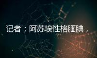 记者：阿苏埃性格腼腆，热心的特谢拉主动为他架起沟通的桥梁