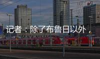 记者：除了布鲁日以外�，汉堡也有意国米19岁中场斯坦科维奇