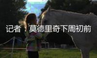 记者：莫德里奇下周初前往米兰体检+签约，然后再去度假