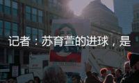 记者：苏育萱的进球，是中国台北在国际A级赛对阵中国女足的首球