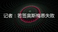 记者
：若签奥斯梅恩失败，加拉塔萨雷将转而追求小基恩或穆阿尼