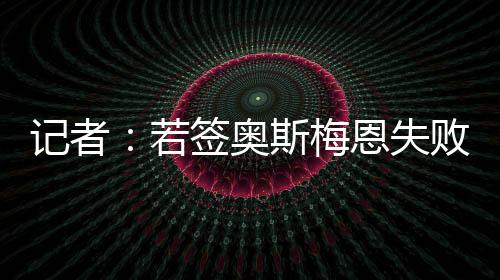失败俱乐部已启动备选方案