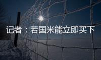 记者：若国米能立即买下莱昂尼并返租
，帕尔马会大幅降低要价