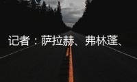 记者：萨拉赫、弗林蓬、布拉德利等人抵达训练基地 开启季前训练