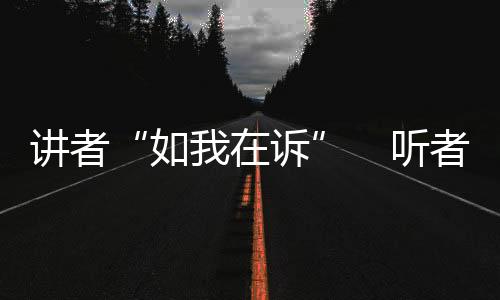 如我在诉“一边是讲者境法理