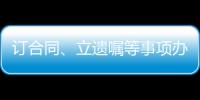 订合同、立遗嘱等事项办理都涉公证 公证事业潜力巨大