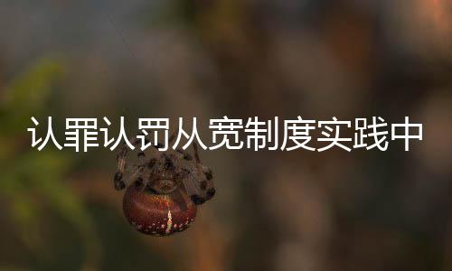 认罪认罚有利于国家治理