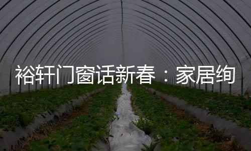 那门窗本身就如一种背景板