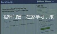 裕轩门窗：在家学习，孩子更需要隔音门窗
