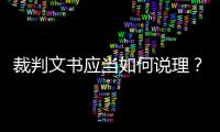 裁判文书应当如何说理	？从劳荣枝案死刑复核裁定谈起