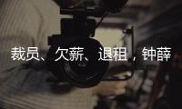 裁员、欠薪、退租，钟薛高危机缘起“烧不化”