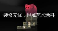 装修无忧，世威艺术涂料帮你实现一劳永逸