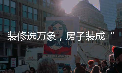这种生活不能远离城市繁华
