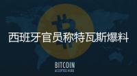 西班牙官员称特瓦斯爆料了巴萨的财务细节�，意阻挠尼科的转会