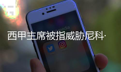 西甲值得注意的主席争议是