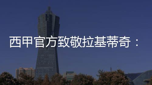 杯感西甲官方社媒发文致敬