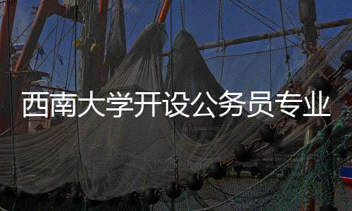 开设快适快评学制1年