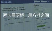 西卡曼厨柜：用方寸之间的未来厨房提升时间的质量