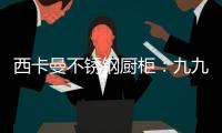 西卡曼不锈钢厨柜：九九重阳节，让家人放心让爱传承!