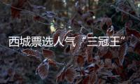 西城票选人气“三冠王”
，为什么是它？