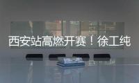 西安站高燃开赛！徐工纯电动挖掘机刷新性能标杆