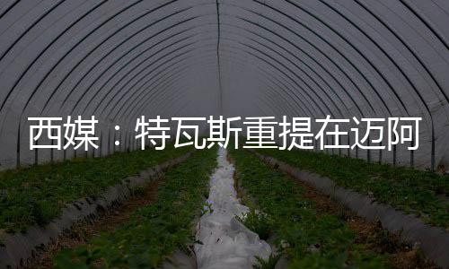 巴萨西甲主席特瓦斯再次表示