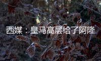 西媒：皇马高层给了阿隆索尚方宝剑，用谁斩谁都由他全权决定