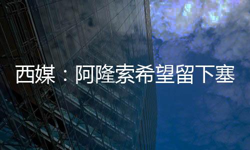 阿隆且此后因伤病困扰