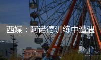 西媒：阿诺德训练中遭遇意外伤情
，可能缺战巴黎
