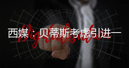 潜人将于今夏离开皇马
