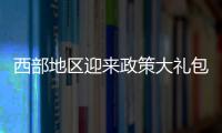 西部地区迎来政策大礼包�：促进产业有序向西转移