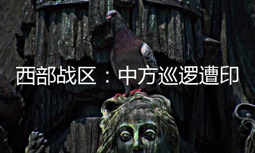 西部巡逻线拦据我们了解